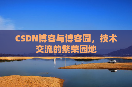 CSDN博客与博客园,技术交流的繁荣园地